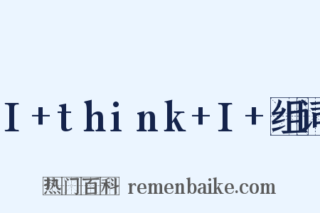I+think+I+组词是什么意思的图片
